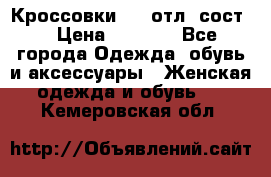 Кроссовки 3/4 отл. сост. › Цена ­ 1 000 - Все города Одежда, обувь и аксессуары » Женская одежда и обувь   . Кемеровская обл.